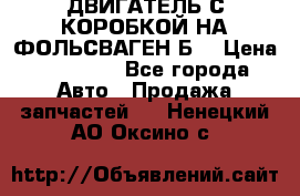 ДВИГАТЕЛЬ С КОРОБКОЙ НА ФОЛЬСВАГЕН Б3 › Цена ­ 20 000 - Все города Авто » Продажа запчастей   . Ненецкий АО,Оксино с.